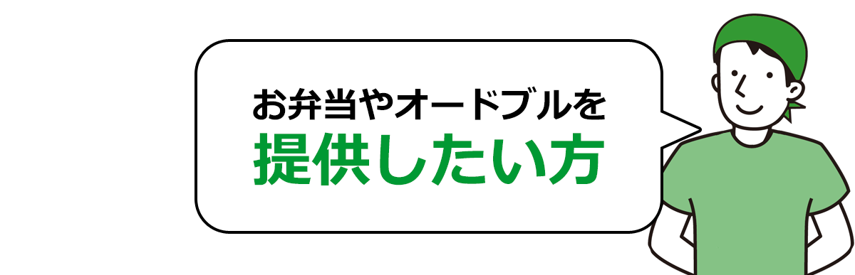 お弁当やオードブルを提供したい方