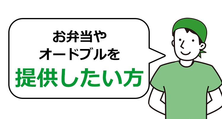 お弁当やオードブルを提供したい方