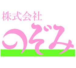 株式会社のぞみ