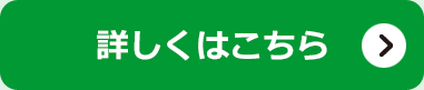 詳しくはこちら