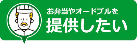 お弁当やオードブルを提供したい