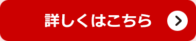 詳しくはこちら