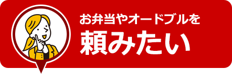 お弁当やオードブルを頼みたい