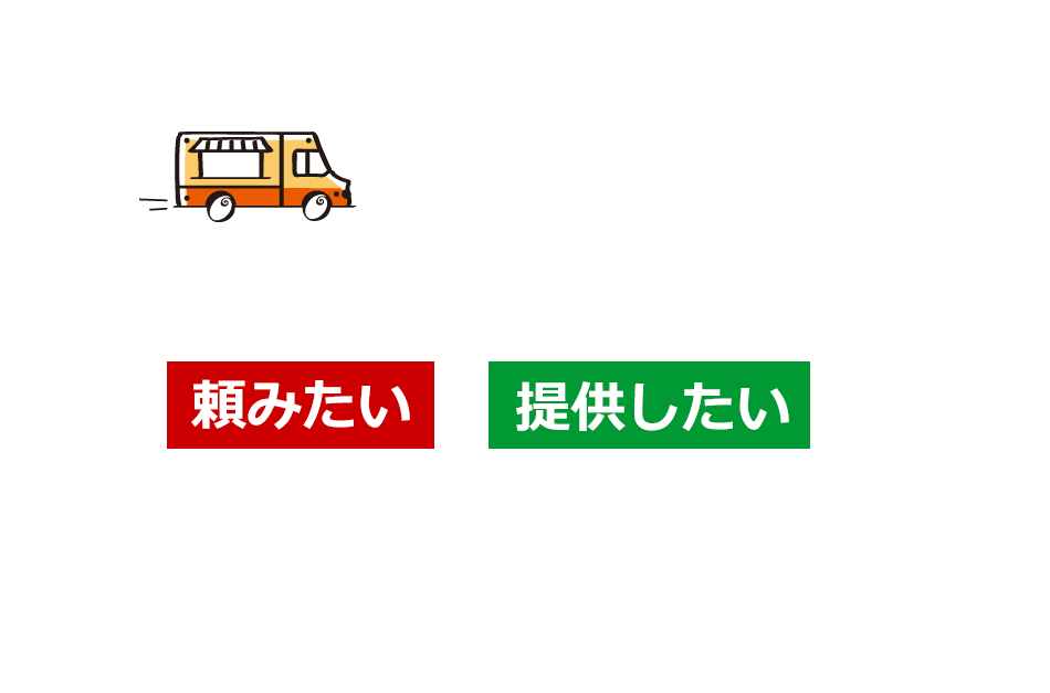 フーデリは、お弁当やオードブルの「頼みたい」と「提供したい」を結びつける、地域密着型のフード・マーケットプレイスです。（対応エリア：岡山県 岡山市・倉敷市・総社市・早島町）