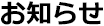 お知らせ