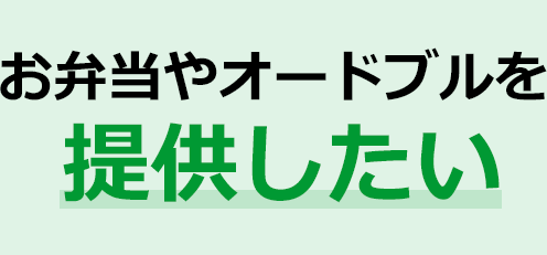 お弁当やオードブルを提供したい