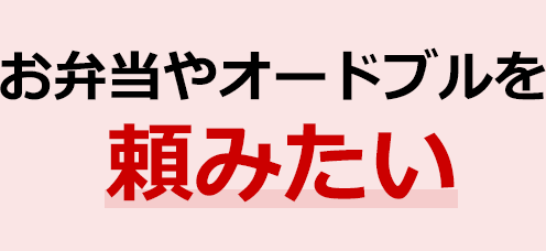 お弁当やオードブルを頼みたい