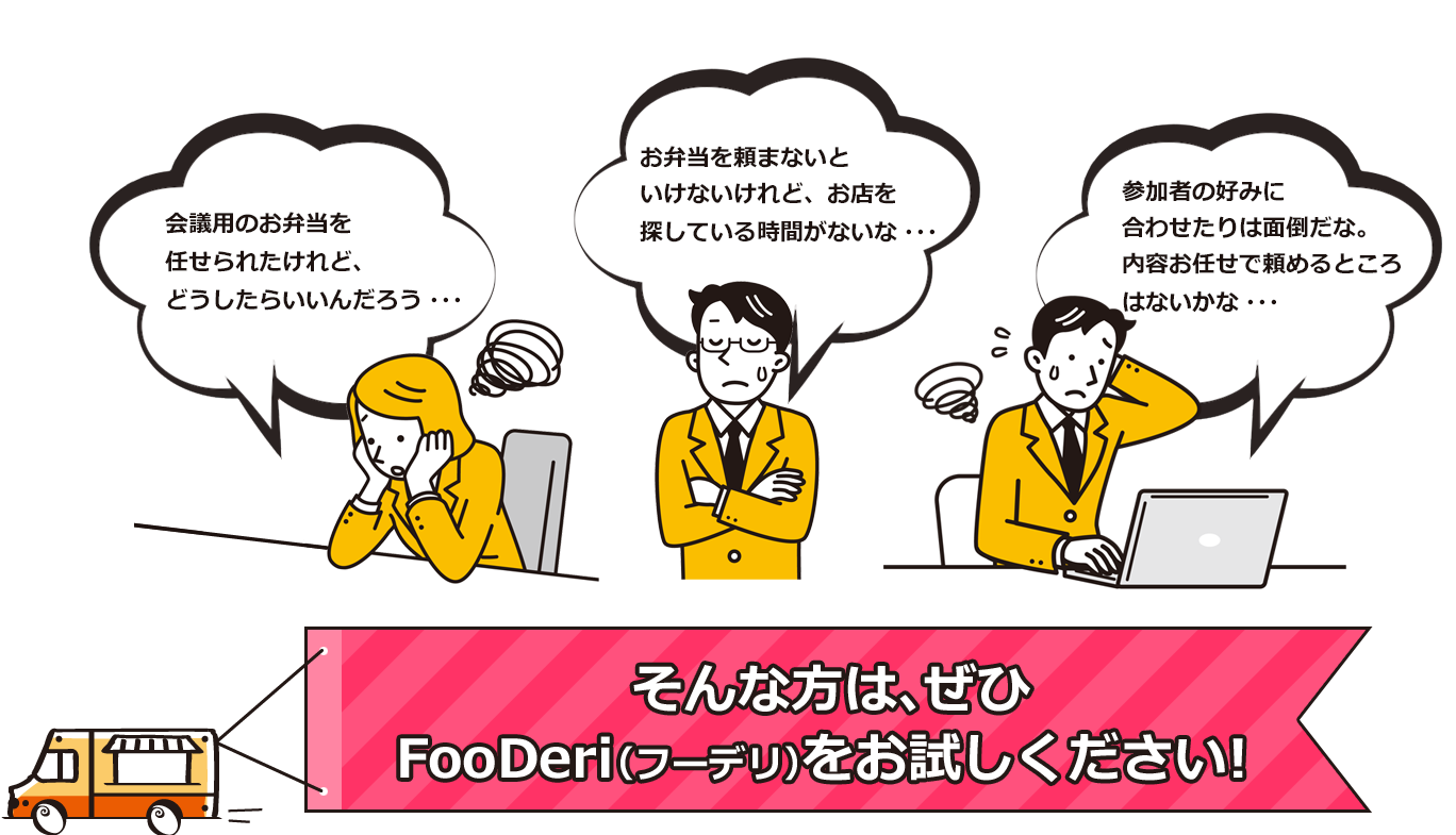 「会議用のお弁当を任せられたけれど、どうしたらいいんだろう・・・」「お弁当を頼まないといけないけれど、お店を探している時間がないな・・・」「参加者の好みに合わせたりは面倒だな。内容お任せで頼めるところはないかな・・・」そんな方は、ぜひFooDeri（フーデリ）をお試しください！