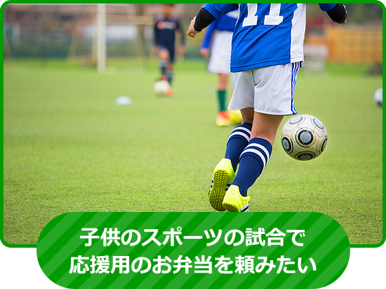 子供のスポーツの試合応援用のお弁当を頼みたい