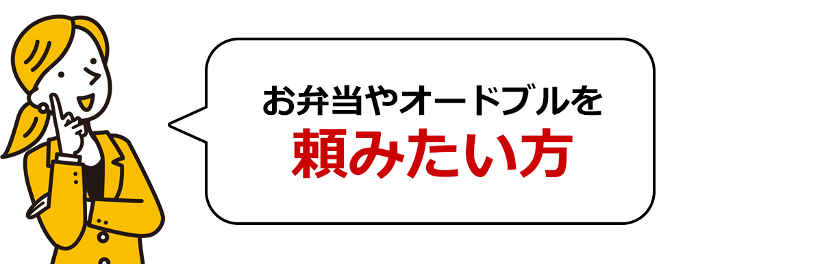 お弁当やオードブルを頼みたい方