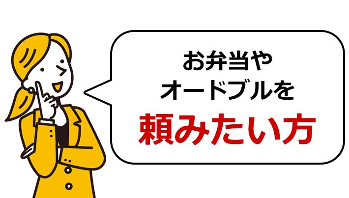 お弁当やオードブルを頼みたい方